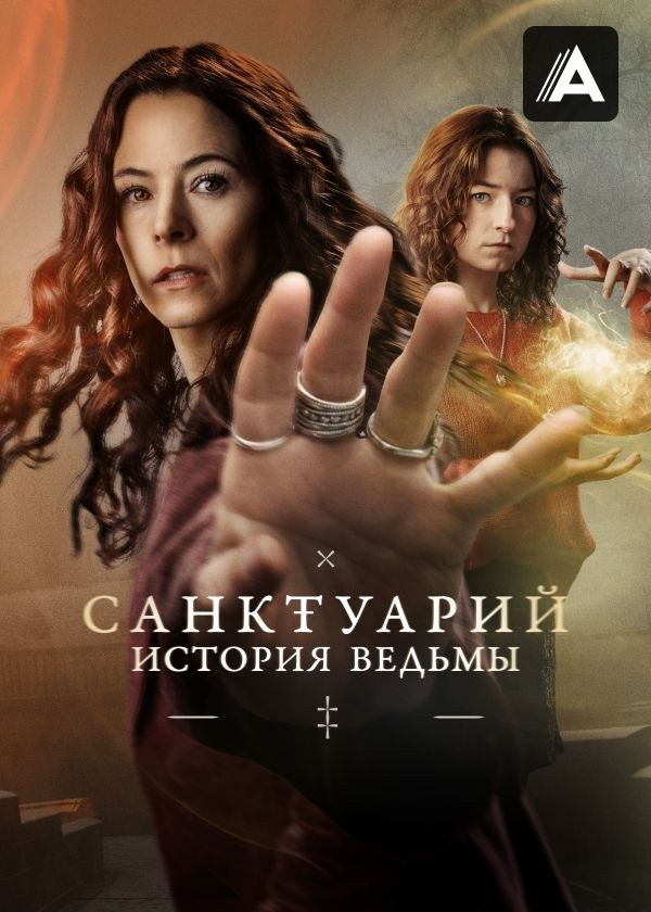 Санктуарий: История ведьмы